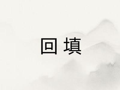 回填 回填