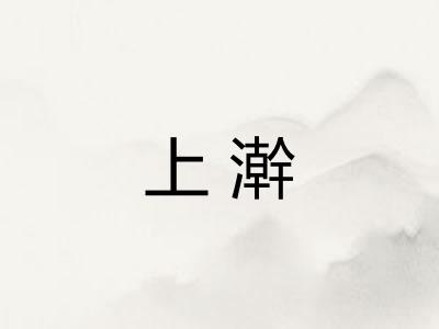 上澣 上澣
