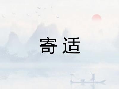 寄适 寄适