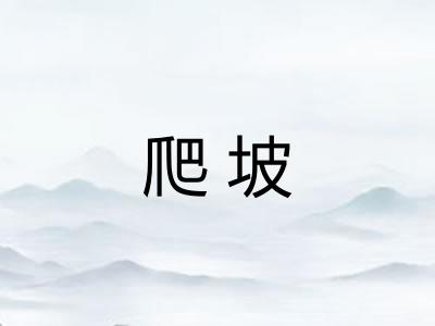 爬坡 爬坡