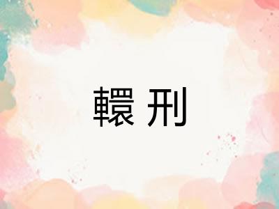 轘刑 轘刑