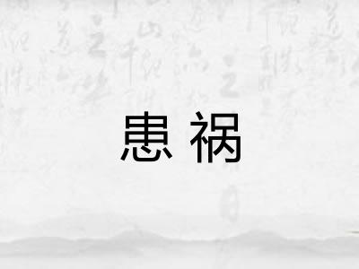 患祸 患祸