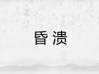 昏溃 昏溃