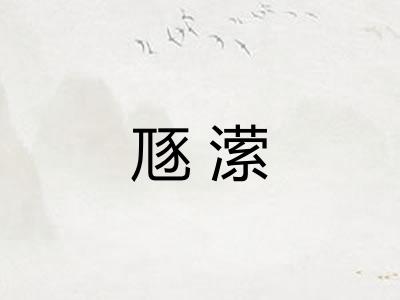 豗潆 豗潆