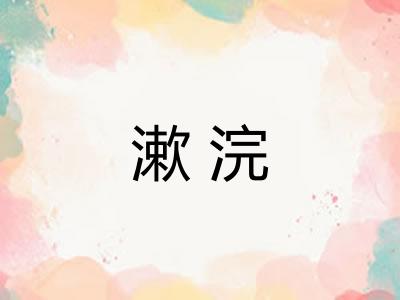 漱浣 漱浣