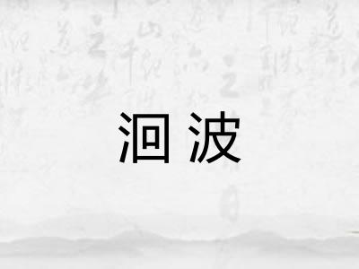 洄波 洄波