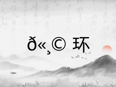 ?环 ?环