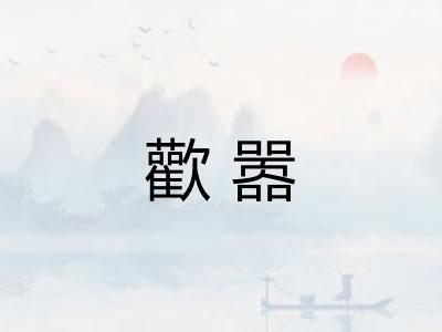 歡嚣 歡嚣