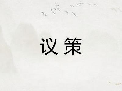 议策 议策
