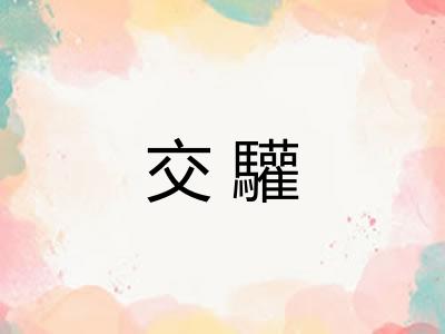 交驩 交驩