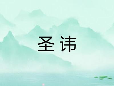 圣讳 圣讳