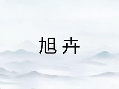 旭卉