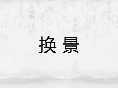 换景 换景