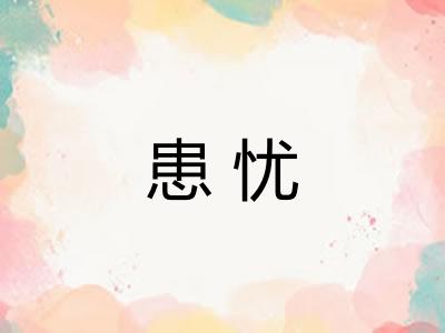 患忧 患忧