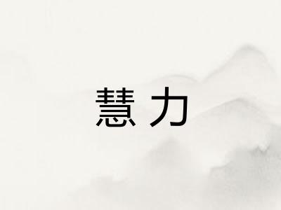 慧力 慧力