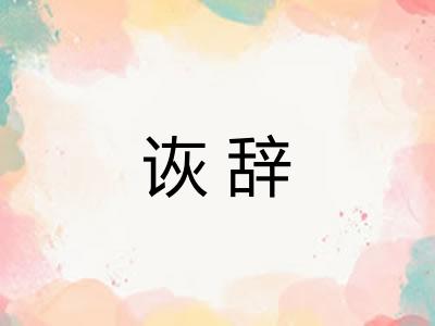 诙辞 诙辞