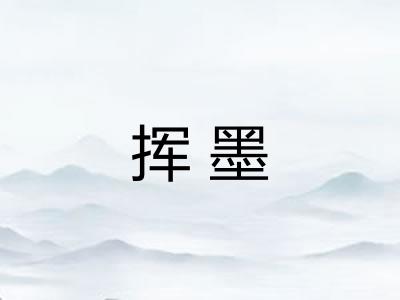 挥墨