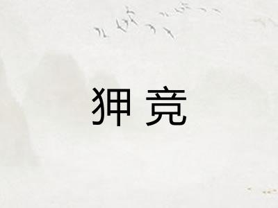 狎竞 狎竞