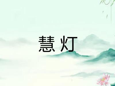 慧灯 慧灯