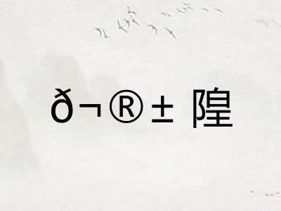 ?隍 ?隍