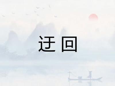 迂回 迂回