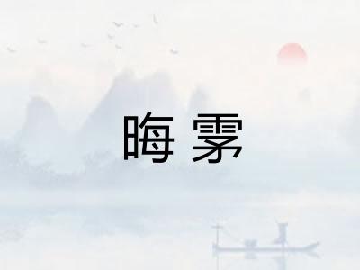 晦雺 晦雺
