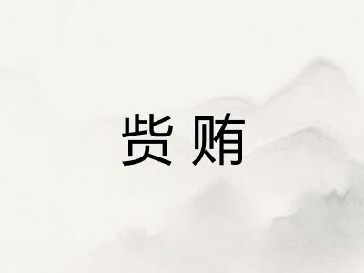 赀贿 赀贿