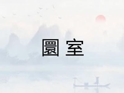 圜室 圜室
