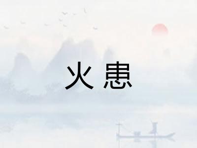 火患 火患