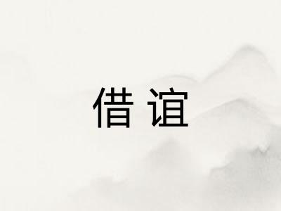 借谊 借谊