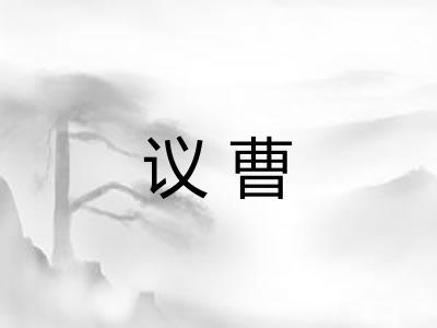 议曹