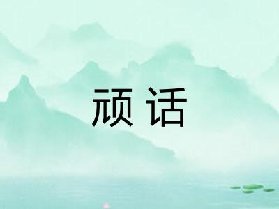 顽话 顽话
