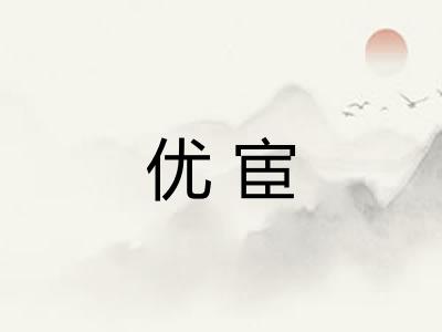 优宦 优宦