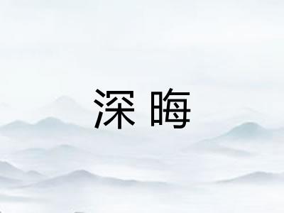 深晦 深晦