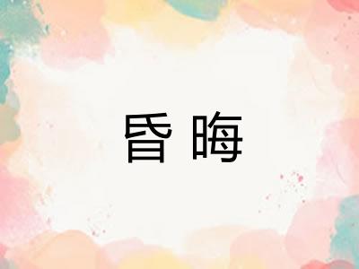昏晦 昏晦