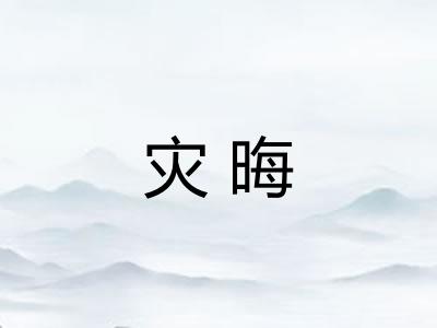 灾晦 灾晦