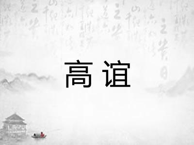 高谊 高谊