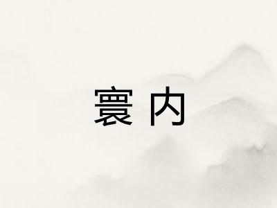 寰内 寰内