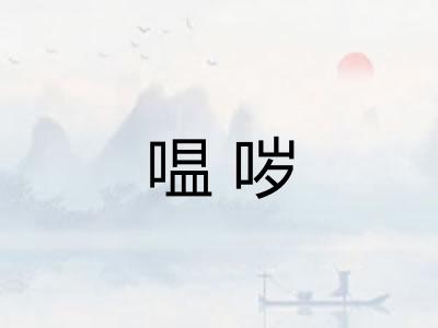 嗢哕 嗢哕
