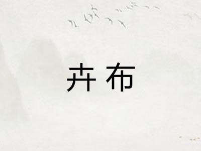 卉布 卉布