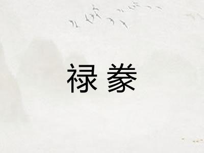 禄豢 禄豢