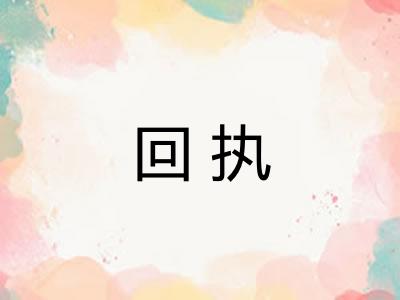 回执 回执