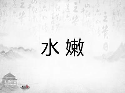 水嫩 水嫩