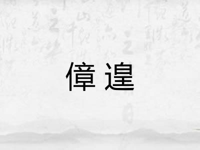 傽遑 傽遑