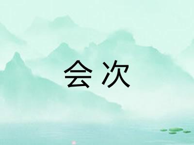 会次