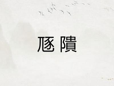 豗隤 豗隤