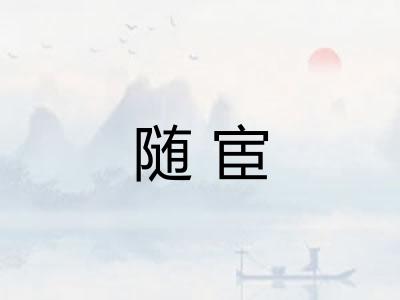 随宦 随宦