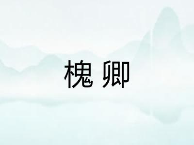 槐卿 槐卿