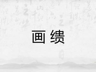 画缋 画缋
