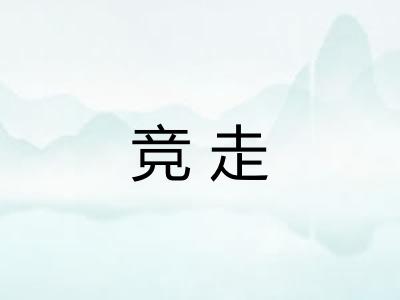竞走 竞走